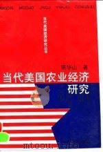 当代美国农业经济研究（1996 PDF版）