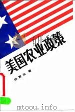 美国农业政策（1991 PDF版）
