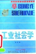 工业社会学（1990 PDF版）