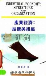 产业经济  结构与组织（1990 PDF版）