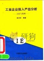 工业企业投入产出分析  方法与案例（1993 PDF版）