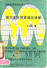 西方国际贸易理论讲座 1990 PDF电子版封面 7800041174 王永昆著