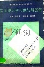 标准化考试试题型工业统计学习题与解答集（1990 PDF版）