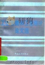 工业普查和工业统计论文选 1990 PDF电子版封面 7503703644 许刚等著