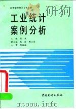 工业统计案例分析 1991 PDF电子版封面 7503705167 陈东主编