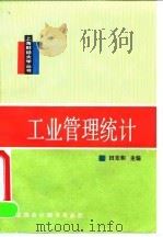 工业管理统计   1990  PDF电子版封面  7542900587  田竞和主编 
