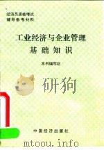 工业经济与企业管理基础知识（1991 PDF版）