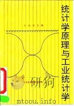 统计学原理与工业统计学（1991 PDF版）