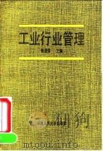 工业行业管理 1991 PDF电子版封面 7300010911 张理泉主编