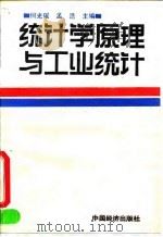 统计学原理与工业统计 1991 PDF电子版封面 7501711151 何光瑶,孟浩主编