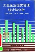 工业企业经营管理统计与分析 1991 PDF电子版封面 7800463443 丁振兴主编