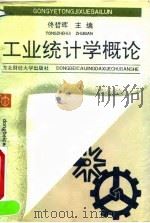 工业统计学概论   1991  PDF电子版封面  7810055216  佟哲晖主编 