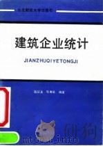 建筑企业统计（1991 PDF版）
