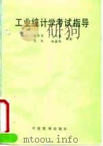 工业统计学考试指导 1991 PDF电子版封面 7800870537 孙学范等编著