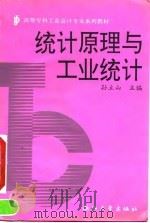 统计原理与工业统计 1991 PDF电子版封面 7308007383 孙立山主编