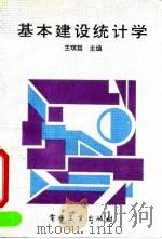 基本建设统计学 1991 PDF电子版封面 7505315161 王琪延主编