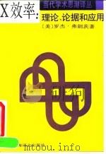 X效率 理论、论据和应用 1993 PDF电子版封面 7532713458 (美)弗朗茨(Frantz,Roger S.)著;费方域等译