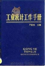 工业统计工作手册（1992 PDF版）