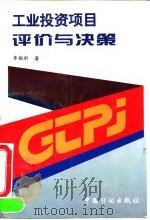 工业投资项目评价与决策（1996 PDF版）