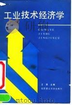 工业技术经济学 1992 PDF电子版封面 7810134922 王英主编