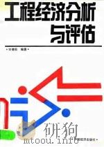 工程经济分析与评估（1991 PDF版）