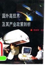 国外高技术及其产业政策剖析 1993 PDF电子版封面 7502809236 傅德棣主编;国务院发展研究中心国际技术经济研究所等编