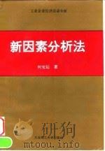 新因素分析法 1994 PDF电子版封面 7561108966 何宝起