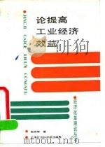 论提高工业经济效益（1991 PDF版）