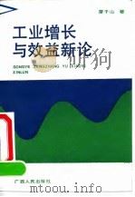 工业增长与效益新论（1991 PDF版）