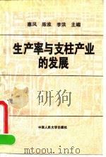 生产率与支柱产业的发展（1994 PDF版）
