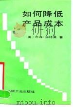 如何降低产品成本（1990 PDF版）
