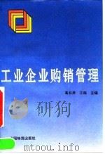 工业企业购销管理 1992 PDF电子版封面 7504703354 葛长庠,王杨主编