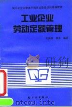 工业企业劳动定额管理 1991 PDF电子版封面 7501910367 安鸿章,柳燕编著