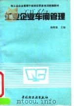 工业企业车间管理 1991 PDF电子版封面 7501911479 杨振基主编