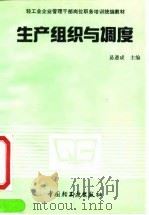 生产组织与调度（1991 PDF版）