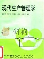 现代生产管理学 1994 PDF电子版封面 7302013713 潘家轺等编著