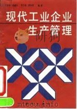 现代工业企业生产管理 1993 PDF电子版封面 7030035011 于春田等编著