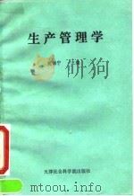 生产管理学 1992 PDF电子版封面 780563226X 姚锦宁主编