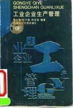 工业企业生产管理 1995 PDF电子版封面 7810179462 雷文慧编著