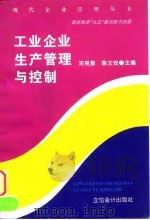 工业企业生产管理与控制（1997 PDF版）