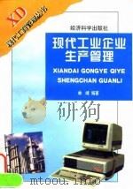 现代工业企业生产管理 1997 PDF电子版封面 7505811045 林峰编著