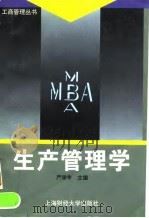 生产管理学 1996 PDF电子版封面 7810490788 严学丰主编