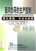 面向负荷的生产控制 理论基础、方法与实践 1999 PDF电子版封面 7302033641 (德)(H.-P.温达尔)Hans-Peter Wienda