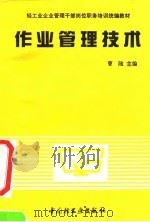 作业管理技术（1991 PDF版）