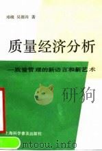 质量经济分析-质量管理的新语言和新艺术 1990 PDF电子版封面 7542702432 邓绩,吴德涛