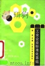 工业企业标准化基础（1990 PDF版）