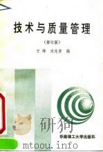 技术与质量管理 修订版 1992 PDF电子版封面 7562303150 甘烽,宋光贵编