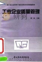 工业企业质量管理   1991  PDF电子版封面  7501911487  顾政主编 