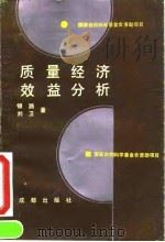 质量经济效益分析 1992 PDF电子版封面 7805752494 银路,刘卫著