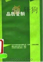品质管制 1991 PDF电子版封面 7502314989 王献彰编著